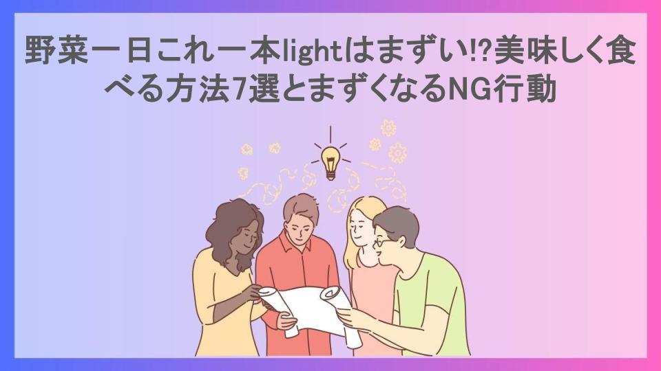 野菜一日これ一本lightはまずい!?美味しく食べる方法7選とまずくなるNG行動